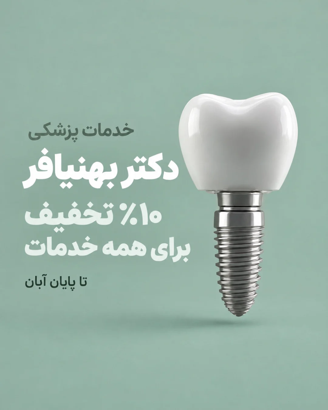 ۱۰ درصد تخفیف خدمات پزشکی دکتر بهنیافر در تبریز — مطب دندانپزشکی دکتر بهنیافر ۱۰ درصد تخفیف خدمات پزشکی دکتر بهنیافر در تبریز — مطب دندانپزشکی دکتر بهنیافر