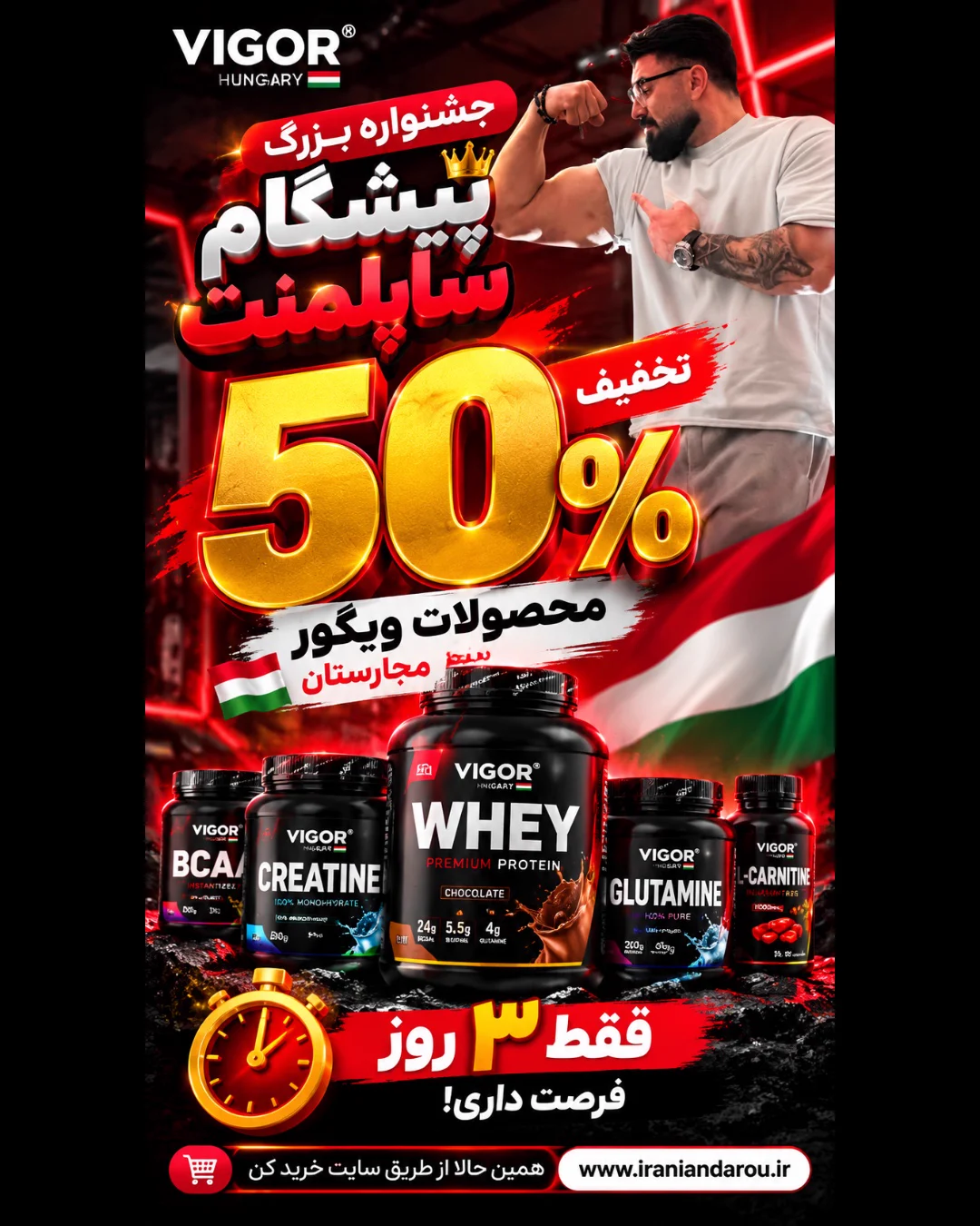 جشنواره بزرگ ۵۰ درصد تخفیف محصولات ویگور مجارستان — پژمان ساپلمنت | مکمل ورزشی تبریز