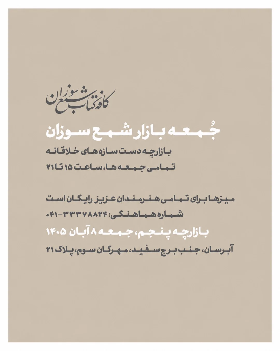 جمعه بازار تبریز؛ بازارچه دستسازه در کافه کتاب شمع سوزان — خانه فرهنگ و هنر شمع سوزان جمعه بازار تبریز؛ بازارچه دستسازه در کافه کتاب شمع سوزان — خانه فرهنگ و هنر شمع سوزان
