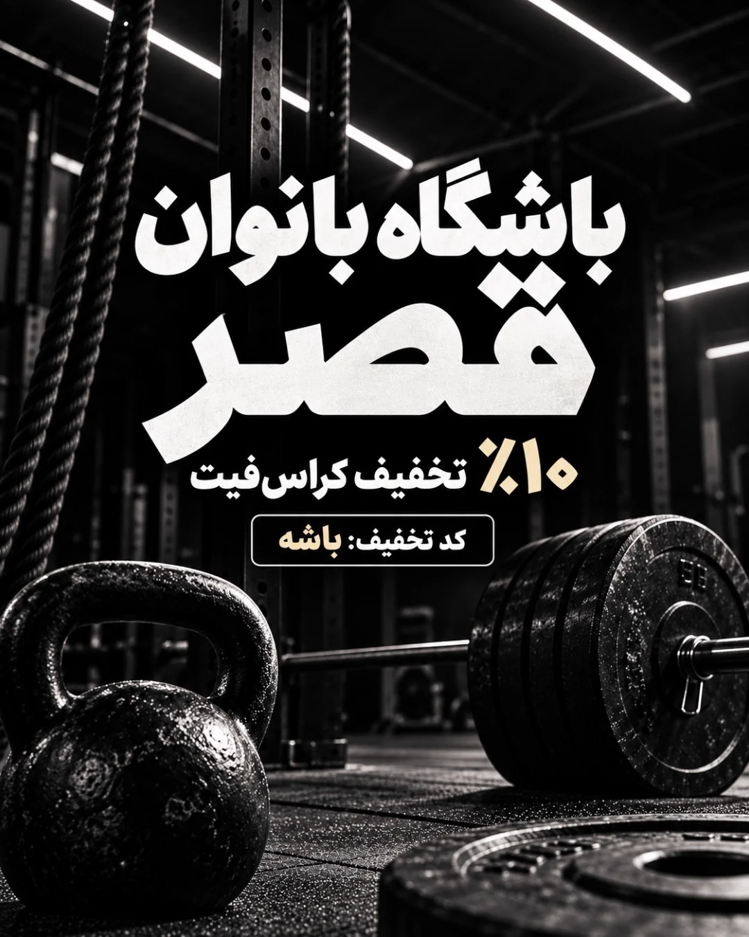 باشگاه بانوان قصر؛ ۱۰٪ تخفیف کراس‌فیت با کد «باشه» — باشگاه ورزشی قصر _ یاغچیان